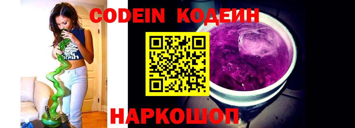 Полысаево  Кодеин напиток Lean (лин)  Кодеин Purple Drank  Вход с VPN 